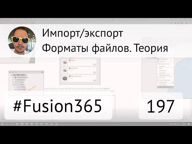 Форматы файлов Fusion 360 - Теория - Выпуск #197