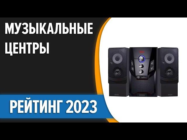 ТОП—7. Лучшие музыкальные центры для дома. Рейтинг 2023 года!