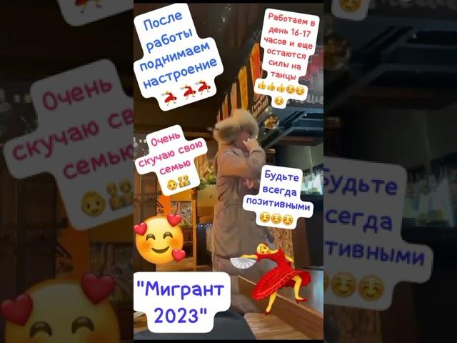 Всем желаю счастья! "Мигрант 2023"