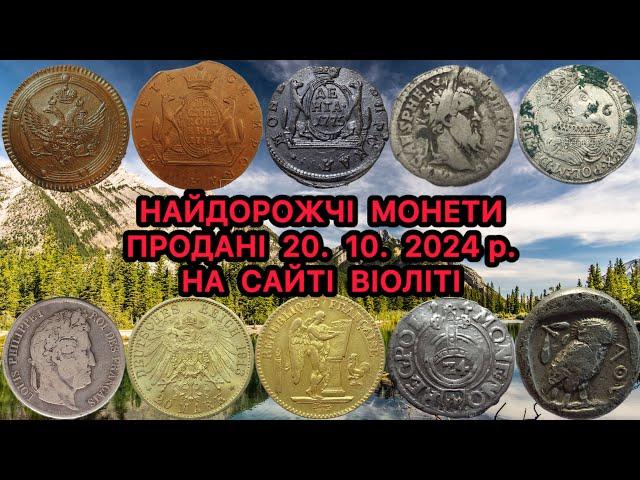 ТОП НАЙДОРОЖЧИХ МОНЕТ. ПРОДАНІ 20. 10. 2024 р. НА САЙТІ VIOLITY. ЗОЛОТІ, СРІБНІ, ТА МІДНІ МОНЕТИ.