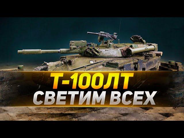 На что способен ЭТОТ Т-100ЛТ во взводе? - Сильный взвод WoT