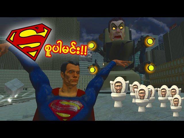 ကျွန်တော် Superman ဖြစ်ခဲ့တယ် - Garry's Mod Myanmar