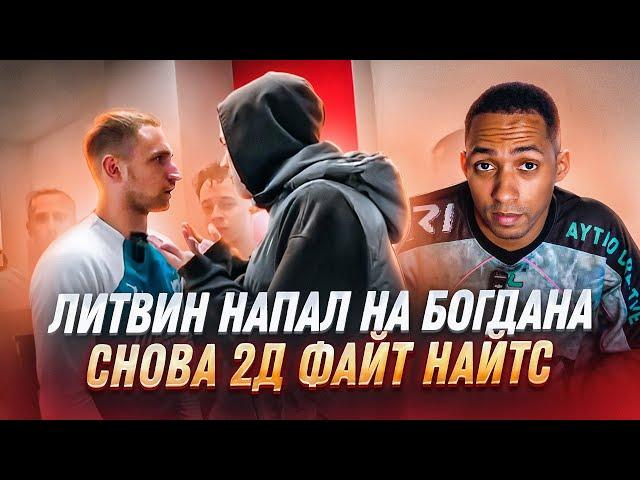 МИША ЛИТВИН НАПАЛ НА БОГДАНА | 2DROTS СНОВА ИГРАЮТ С FIGHT NIGHTS