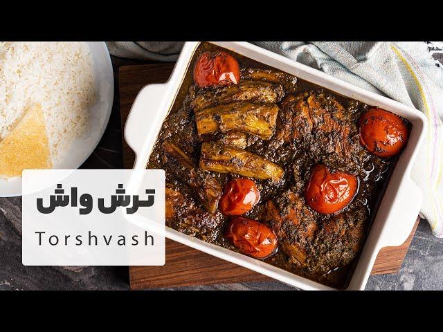 طرز تهیه خورش ترش واش شمالی گیلانی خیلی خوشمزه  |  Torshvash Khoreah Recipe