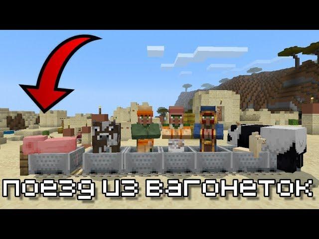 КАК СДЕЛАТЬ ПОЕЗД ИЗ ВАГОНЕТОК В МАЙНКРАФТ ПЕ 1.16.210.57 , Minecraft Pe 1.16.201