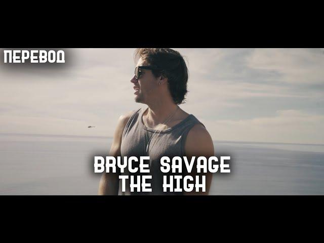 Bryce Savage - The High (перевод на русский, rus sub)