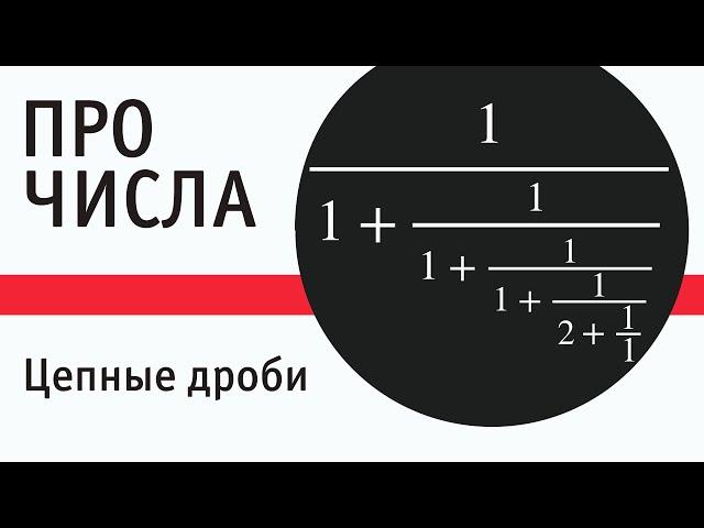 Цепные дроби