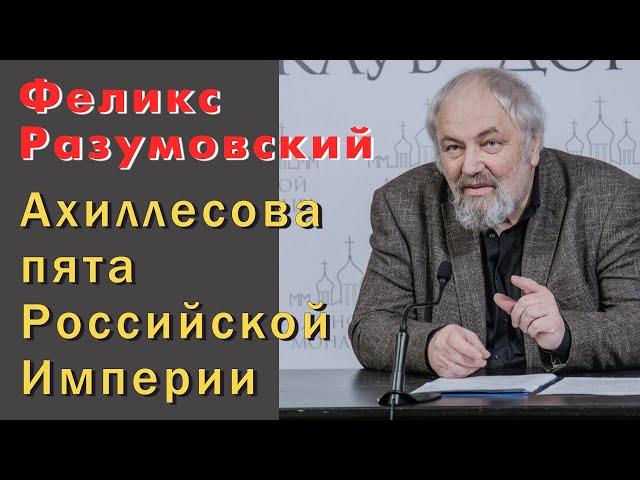 Феликс Разумовский. Ахиллесова пята Российской Империи