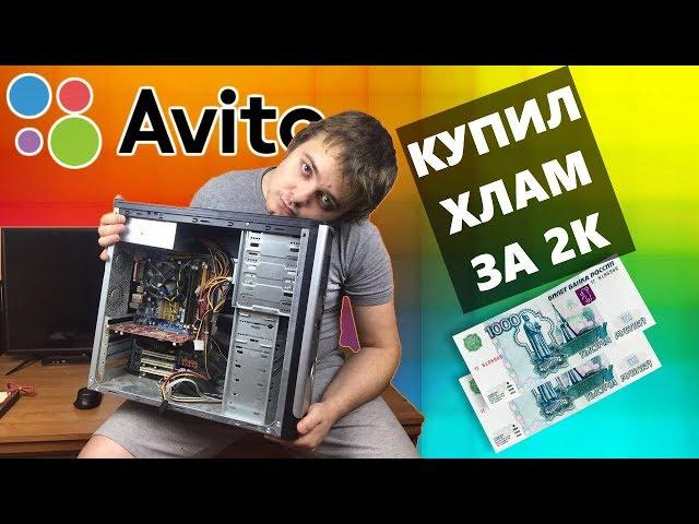 Как не стоит покупать Б/У ПК с Авито / Купил бомжПК за 2.000 рублей