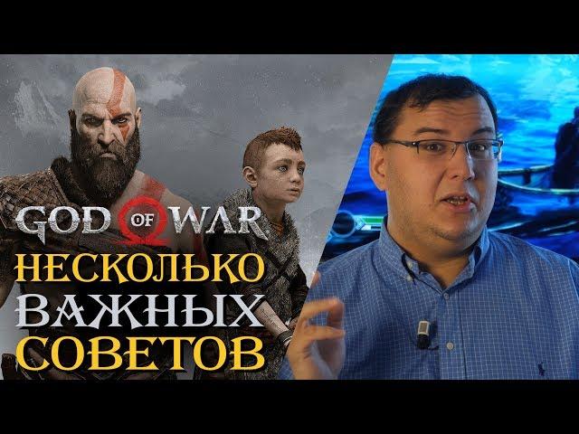 God of War - несколько важных советов перед тем, как вы начнете играть