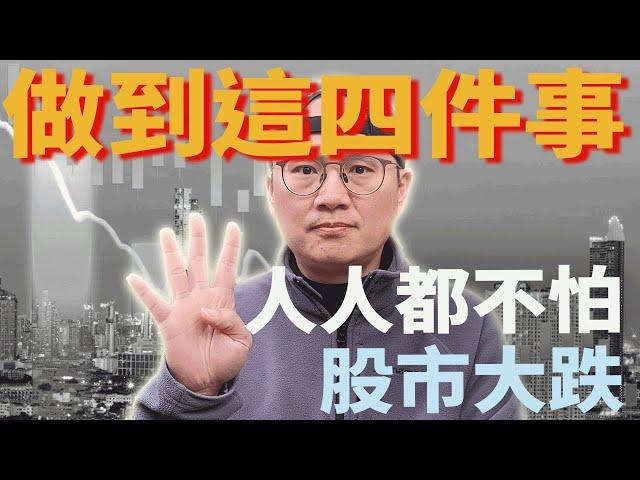 【簡單實用】做到這四件事，人人都不怕股市大跌|美股ETF|指數化投資|投資美股ETF