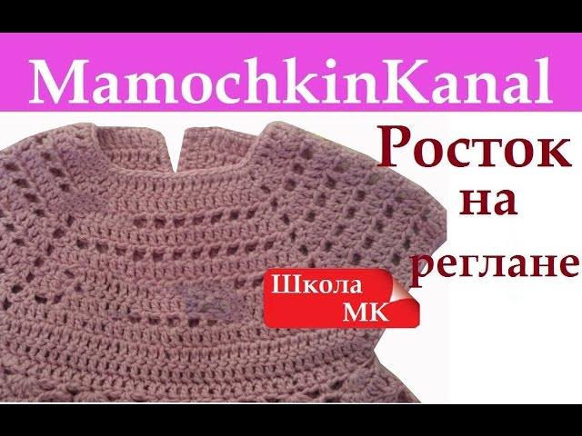 Как вязать Росток крючком Реглан сверху Кокетка квадратная Школа МК