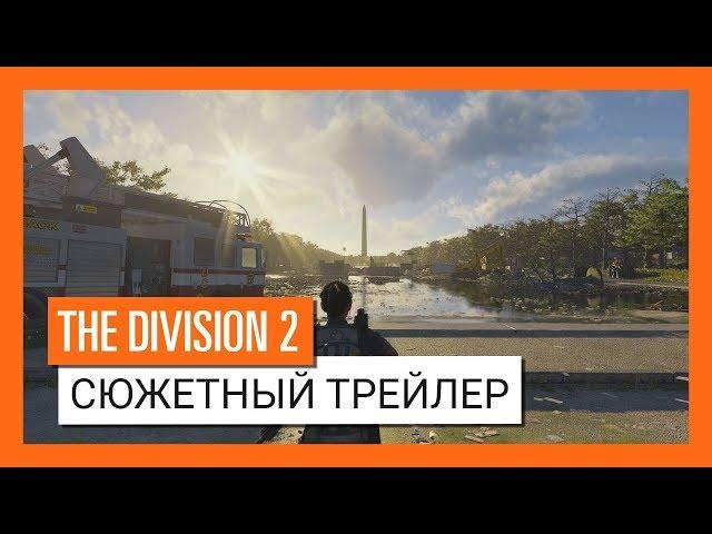 THE DIVISION 2 - ОФИЦИАЛЬНЫЙ СЮЖЕТНЫЙ ТРЕЙЛЕР