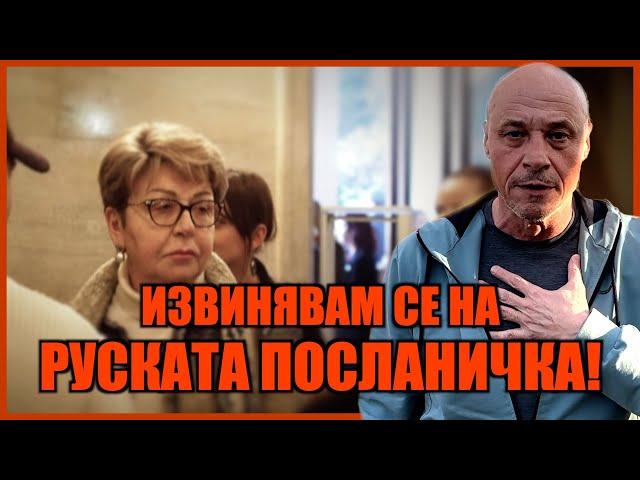 ИЗВИНЯВАМ СЕ НА РУСКАТА ПОСЛАНИЧКА!