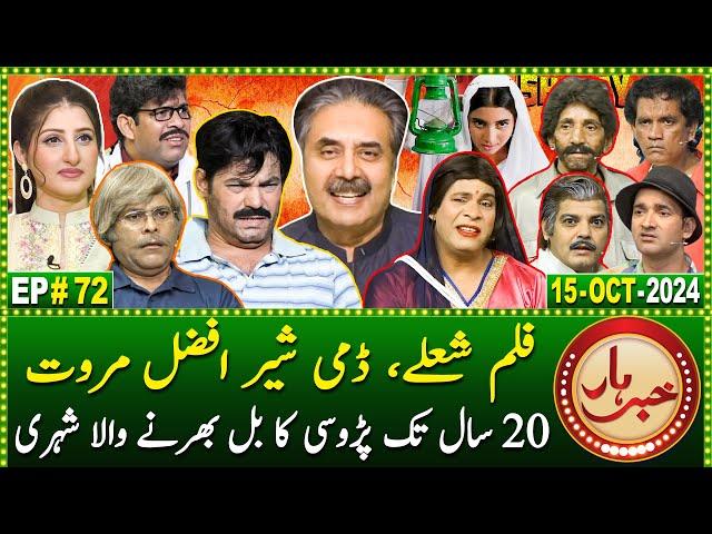 Khabarhar with Aftab Iqbal | 15 October 2024 | Sholay | Sher Afzal Marwat | Episode 72 | GWAI