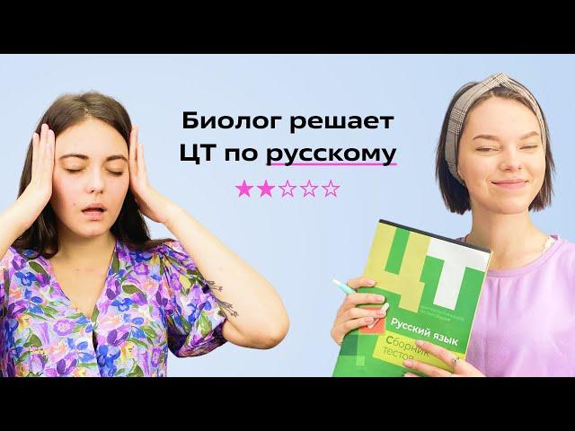 ЦТ по русскому с биологом