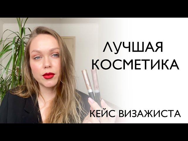 ЛУЧШАЯ КОСМЕТИКА. Кейс визажиста.