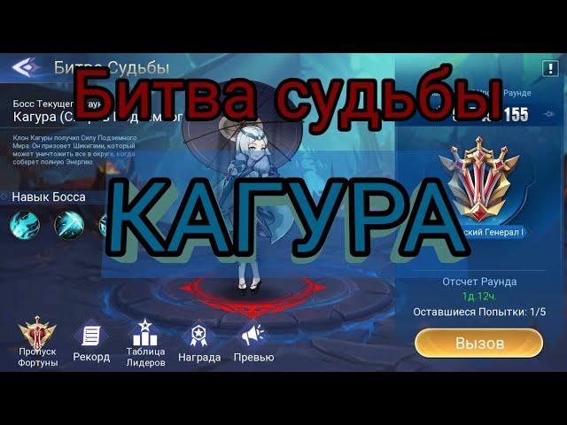 Mobile legends adventure: Битва Судьбы: Кагура.