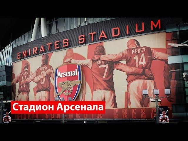 СТАДИОН АРСЕНАЛА "ЭМИРЭЙТС". КАК ПОПАСТЬ НА МАТЧ?/ EMIRATES STADIUM. HOW TO  GET TO THE MATCH. #10