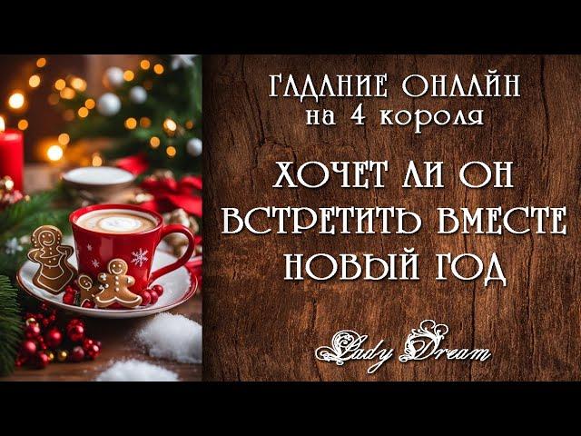  ЕГО ПЛАНЫ на НОВЫЙ ГОД с ВАМИ / 4 короля таро онлайн гадание на мужчину Lady Dream