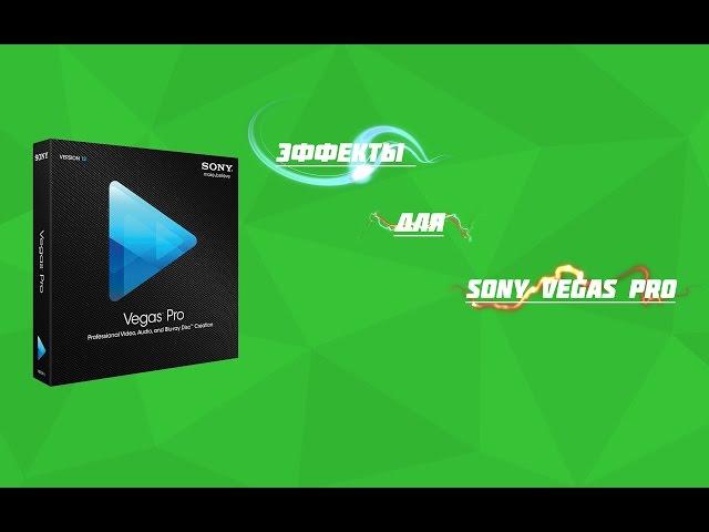 Крутые эффекты и переходы для Sony Vegas Pro