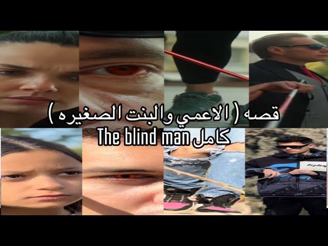 جتلكم بقصه ( الاعمي والبنت الصغيره ) THE BLIND MAN