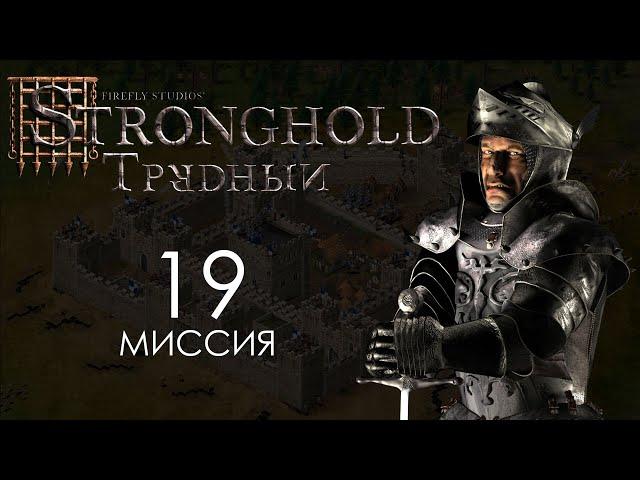 Волчья яма. Миссия 19 - Трудный Stronghold