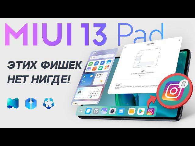 MIUI 13 Pad | Полный обзор | Handoff, MiSans, Виджеты