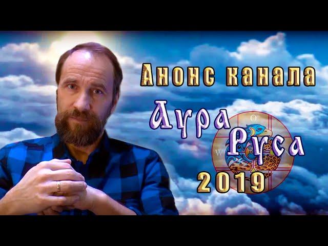 Анонс канала Аура Руса на 2019