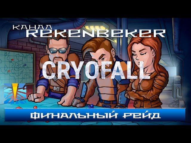 CryoFall /18+/ Финальный рейд