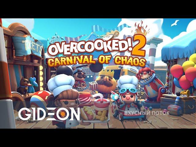 Стрим: Overcooked 2 - ВЫПЕКАЙ ИЛИ УМИРАЙ! ПОВАРЫ-ПРЕДАТЕЛИ - Киндер, Соня и Казах