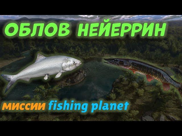 Fishing Planet PS4 # Миссия Облов Нейеррин