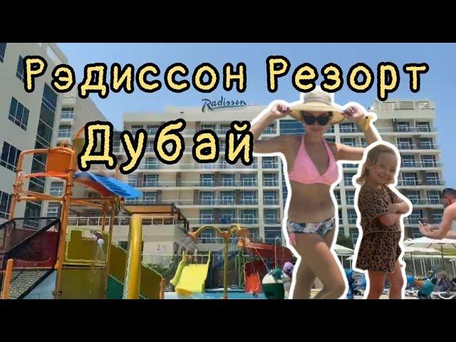 Дубай 2024 Всё включено/ Зауреш и Самира/ Radisson Resort Ras Al Khaimah Marjan Island