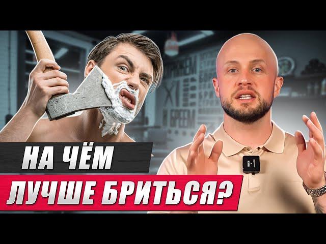 Как ВЫБРАТЬ средство для БРИТЬЯ? / Учимся правильно бриться и ухаживать за кожей лица