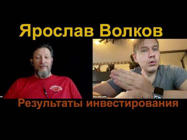 Ярослав Волков. Результаты инвестирования