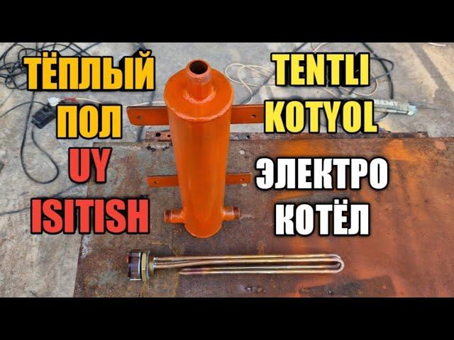 электрокотёл. kotyol yasash. tentli kotyol. elektro kotyol yasash. электро котёл своими руками