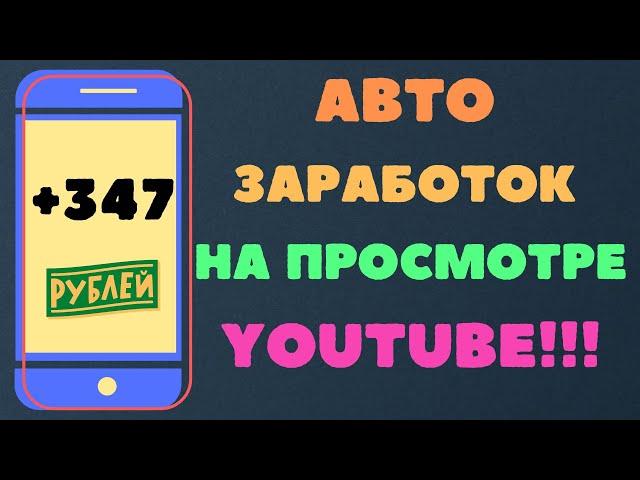 АВТОМАТИЧЕСКИЙ доход на ТЕЛЕФОНЕ на просмотре роликов! 170 рублей смотря ЮТУБ! ПАССИВНЫЙ ЗАРАБОТОК!