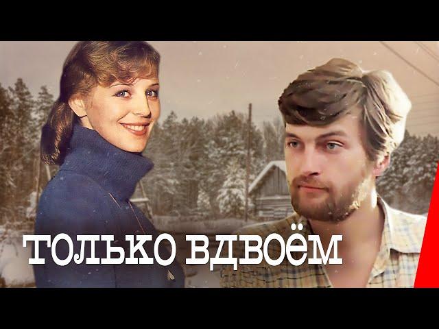 Только вдвоем (1976) фильм