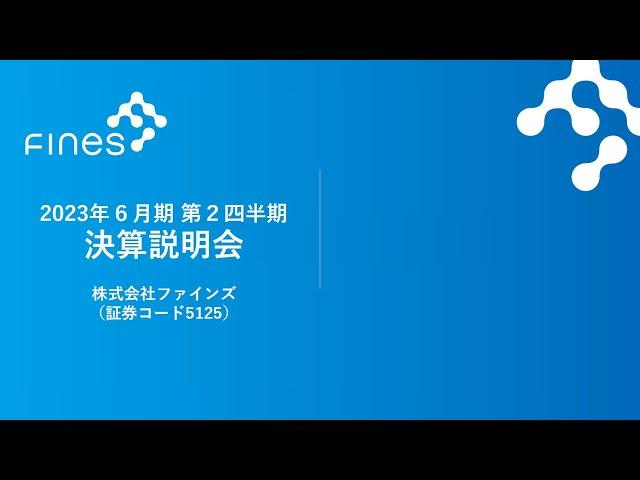 2023年3月8日開催　株式会社ファインズ　2023年6月期第2四半期　決算説明会