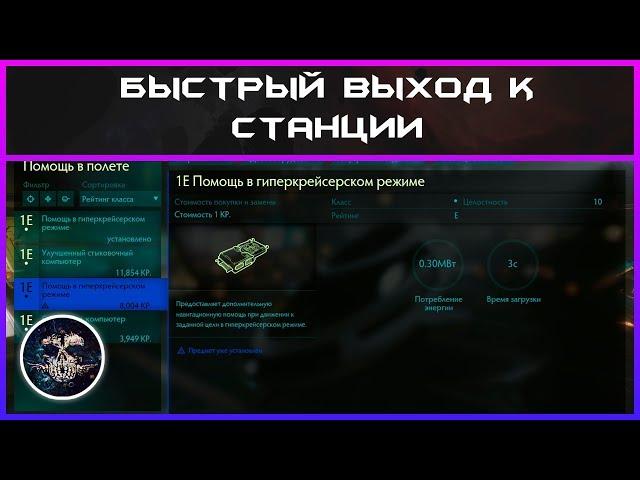 Быстрый выход к станции в Elite: Dangerous