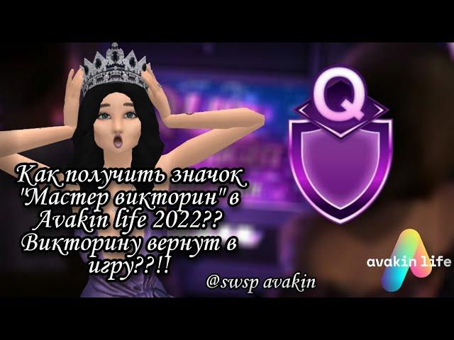 КАК ПОЛУЧИТЬ ЗНАЧОК "МАСТЕР ВИКТОРИН" В AVAKIN LIFE 2022?? ВИКТОРИНУ ВЕРНУТ??!! || swsp avakin