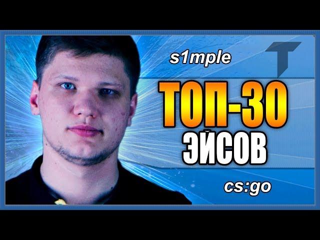 S1MPLE ТОП-30 ЭЙСОВ /CS:GO - ЛУЧШИЕ МОМЕНТЫ СИМПЛА / ХАЙЛАЙТЫ