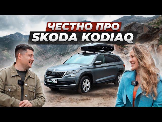 Вся правда про Skoda Kodiaq от владельца. ЛУЧШИЙ авто за СВОИ ДЕНЬГИ?