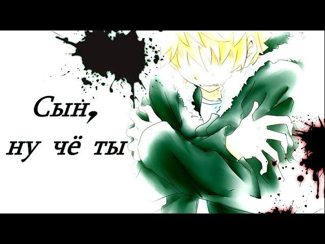 AMV. Cын, ну че ты?