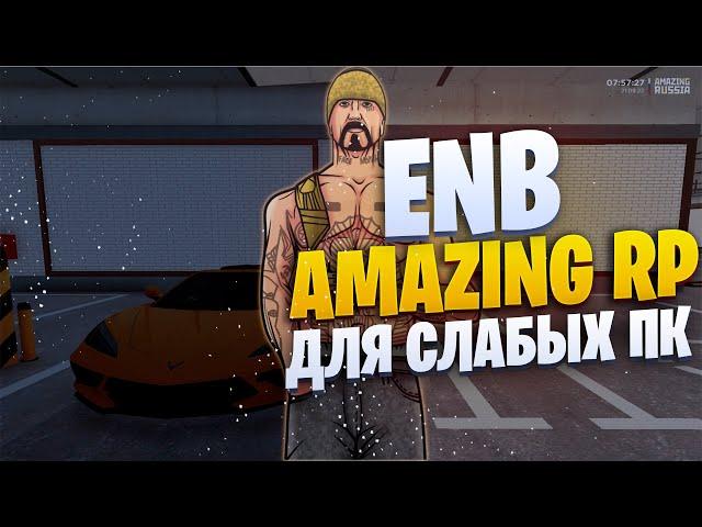 ENB ДЛЯ СЛАБЫХ ПК! КРАСИВАЯ ГРАФИКА ДЛЯ AMAZING RP CRMP