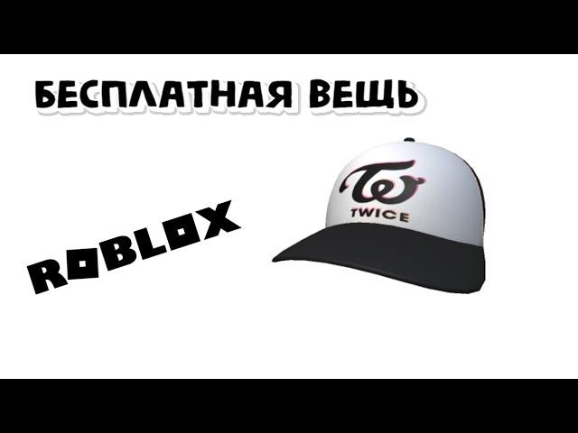 Как получить TWICE Black and White Logo Cap Роблокс