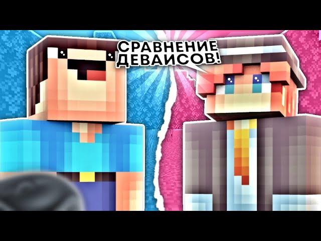 КЛАФФИ vs КОМИТАЛ - СРАВНЕНИЕ ДЕВАЙСОВ! КАКИЕ ДЕВАЙСЫ У КОМИТАЛА?! - BreadixWorld (MCPE)