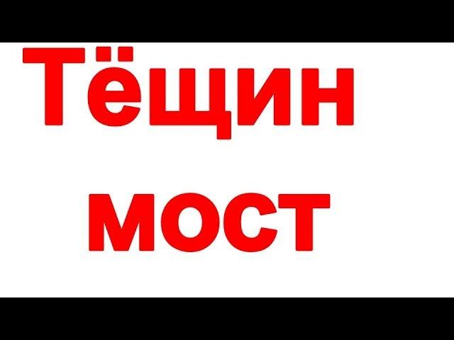 Тещин мост в Одессе. Достопримечательности Одессы