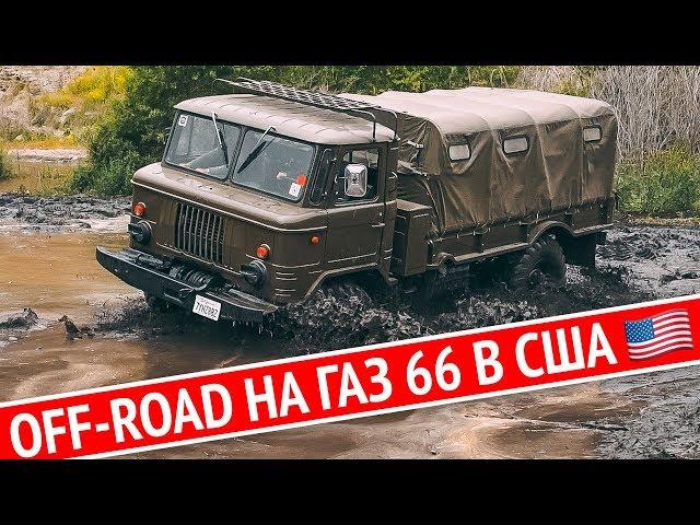 ГАЗ 66 на БЕЗДОРОЖЬЕ в Америке! Что такое OFF ROAD в США? Mudding. Как взять Jeep Wrangler за 40$?