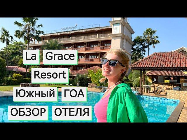 La Grace Resort, Южный Гоа, Бенаулим | ОБЗОР ОТЕЛЯ